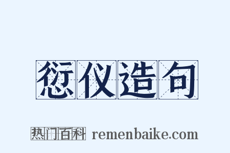 愆仪造句是什么意思的图片